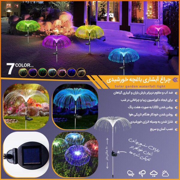 چراغ آبشاری باغچه خورشیدی با 7 رنگ LED جهت ایجاد دکوراسیون شبانه زیبا و استفاده آسان در فضای باز.