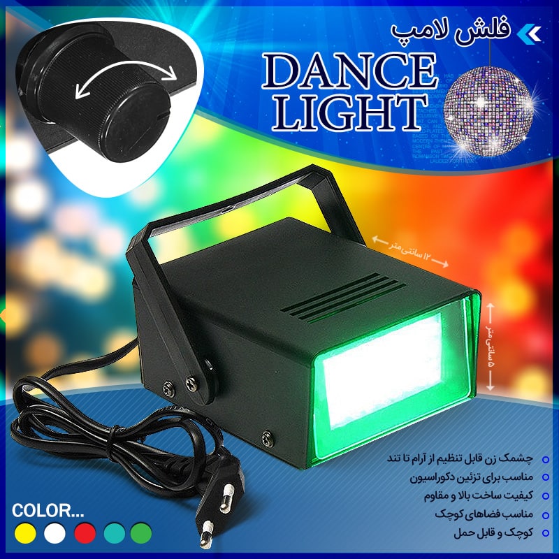 فلش لامپ Dance Light بصورت تک رنگ (در 5 رنگ متنوع)، مناسب مکان های کوچک، چشمک زن قابل تنظیم از آرام تا تند، مناسب برای تزئین دکوراسیون.