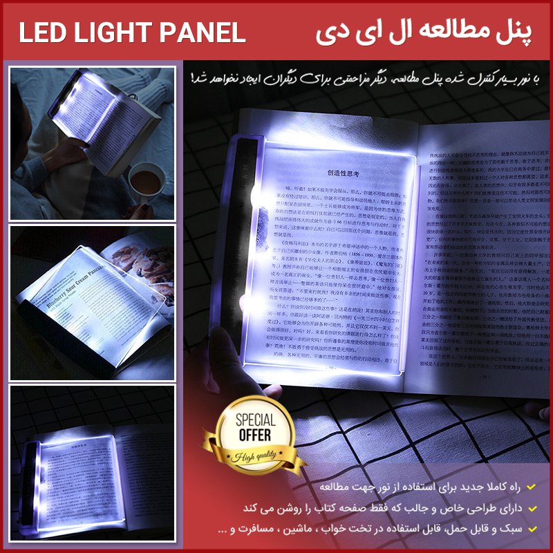 پنل مطالعه ال ای دی Light Panel مناسب مطالعه کتاب در تاریکی بدون نیاز به لامپ، طراحی بسیار جالب و کاربردی، کارکرد با باتری قلمی، دارای لامپ LED کم مصرف.