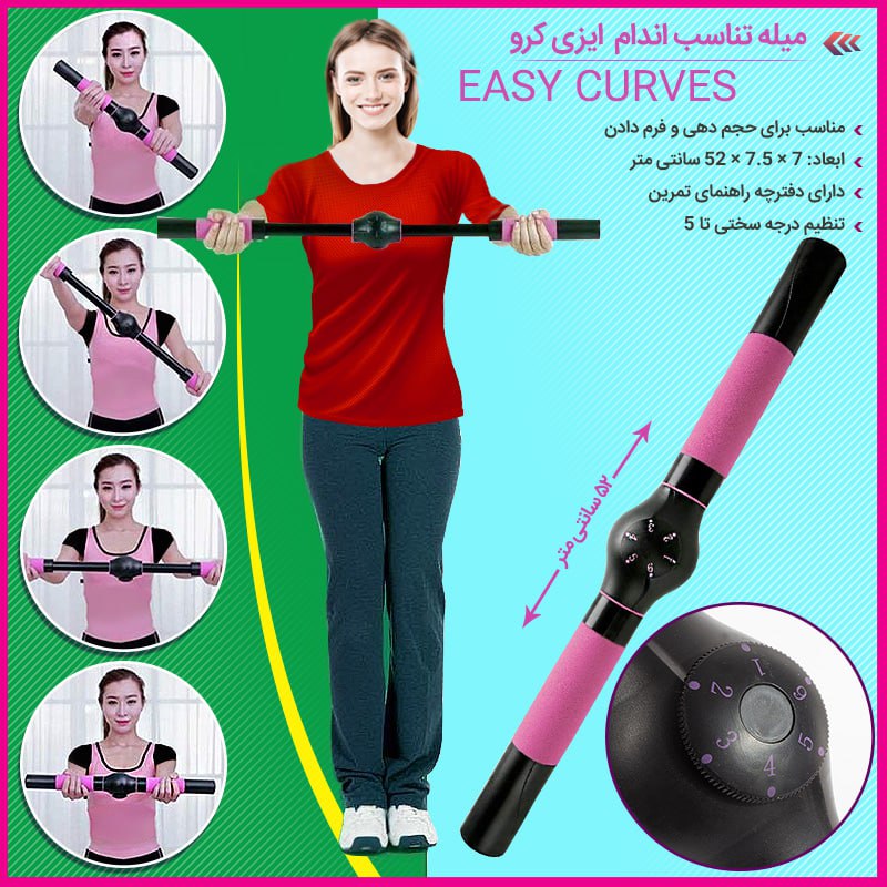 میله تناسب اندام ایزی کرو Easy Curves