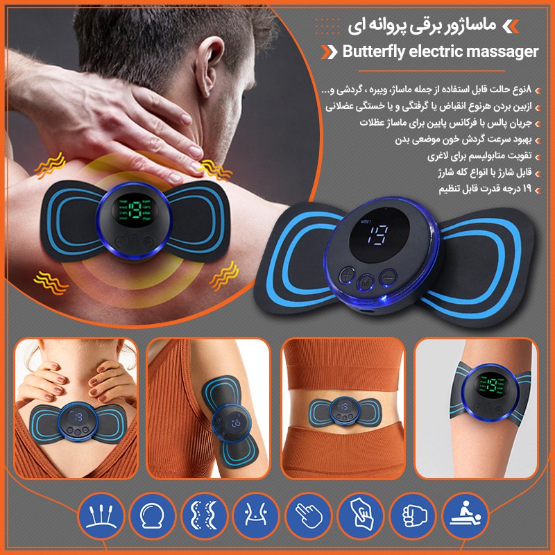 ماساژور برقی پروانه ای